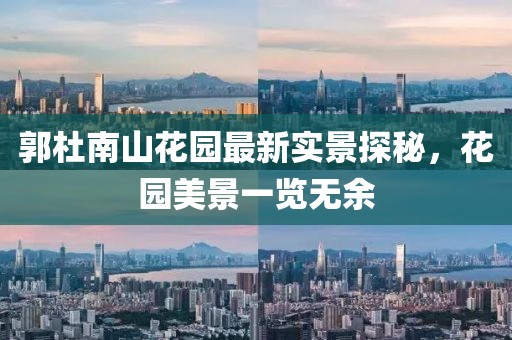 郭杜南山花園最新實(shí)景探秘，花園美景一覽無(wú)余