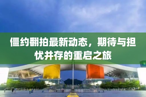 僵約翻拍最新動(dòng)態(tài)，期待與擔憂(yōu)并存的重啟之旅