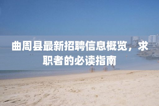 曲周縣最新招聘信息概覽，求職者的必讀指南