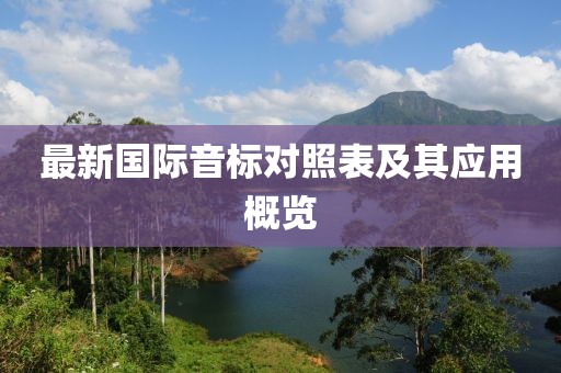 最新國際音標對照表及其應用概覽
