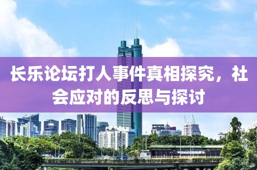 長(cháng)樂(lè )論壇打人事件真相探究，社會(huì )應對的反思與探討