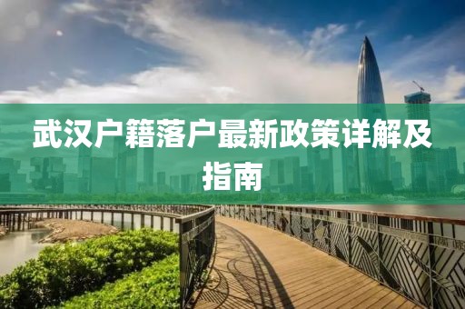 武漢戶(hù)籍落戶(hù)最新政策詳解及指南