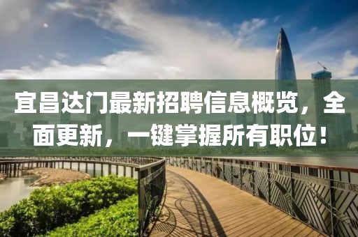 宜昌達門(mén)最新招聘信息概覽，全面更新，一鍵掌握所有職位！