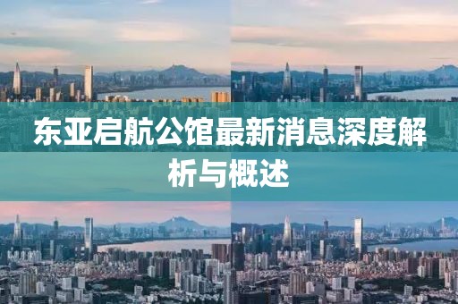 東亞啟航公館最新消息深度解析與概述