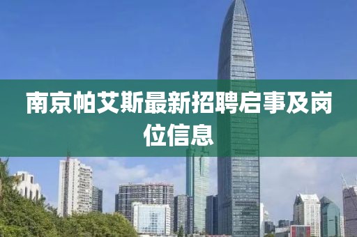 南京帕艾斯最新招聘啟事及崗位信息