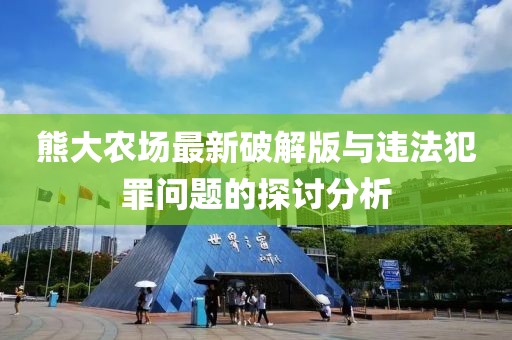 熊大農場(chǎng)最新破解版與違法犯罪問(wèn)題的探討分析