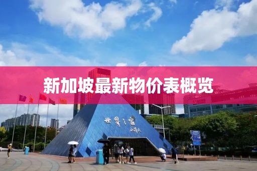 新加坡最新物價(jià)表概覽