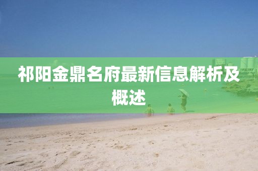 祁陽(yáng)金鼎名府最新信息解析及概述