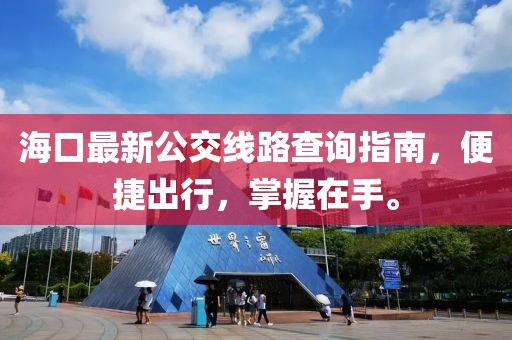 ?？谧钚鹿痪€(xiàn)路查詢(xún)指南，便捷出行，掌握在手。