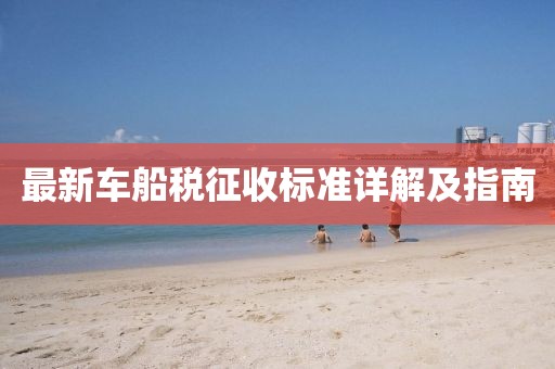 最新車(chē)船稅征收標準詳解及指南