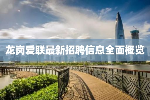 龍崗愛(ài)聯(lián)最新招聘信息全面概覽
