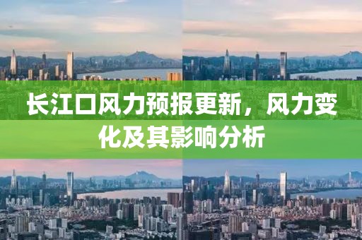 長(cháng)江口風(fēng)力預報更新，風(fēng)力變化及其影響分析