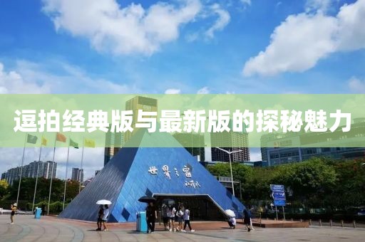 逗拍經(jīng)典版與最新版的探秘魅力