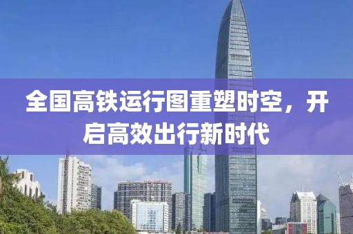 全國高鐵運行圖重塑時(shí)空，開(kāi)啟高效出行新時(shí)代