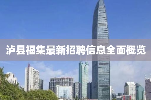 瀘縣福集最新招聘信息全面概覽