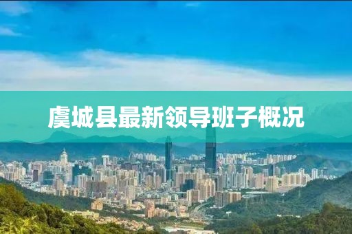 虞城縣最新領(lǐng)導班子概況