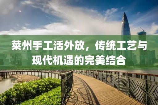 萊州手工活外放，傳統工藝與現代機遇的完美結合