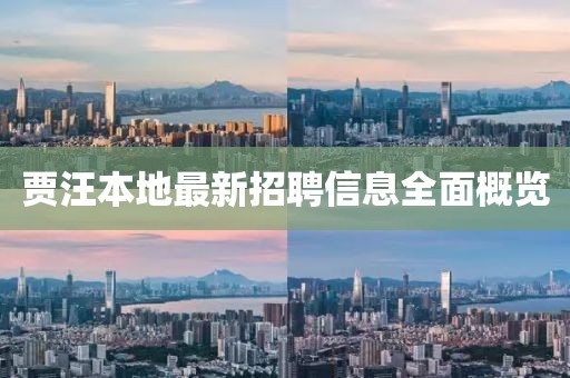 賈汪本地最新招聘信息全面概覽