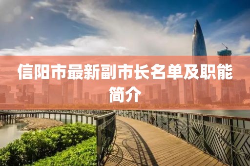 信陽(yáng)市最新副市長(cháng)名單及職能簡(jiǎn)介