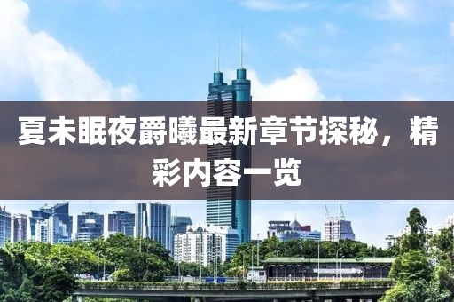 夏未眠夜爵曦最新章節探秘，精彩內容一覽
