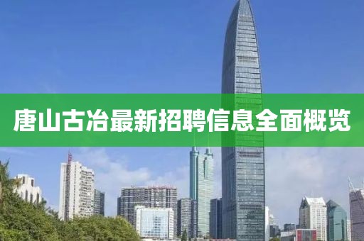 唐山古冶最新招聘信息全面概覽