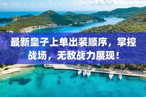 最新皇子上單出裝順序，掌控戰場(chǎng)，無(wú)敵戰力展現！