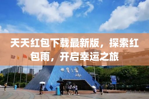 天天紅包下載最新版，探索紅包雨，開(kāi)啟幸運之旅