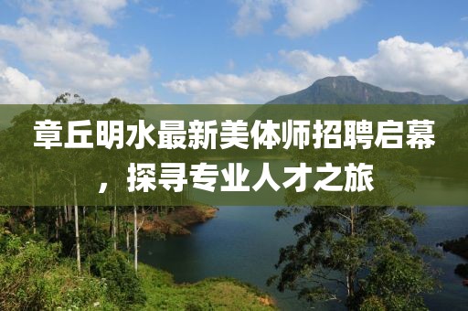 章丘明水最新美體師招聘啟幕，探尋專(zhuān)業(yè)人才之旅