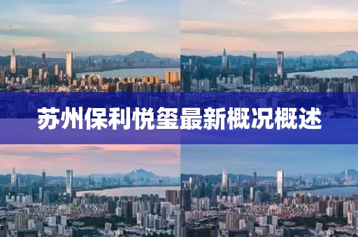 蘇州保利悅璽最新概況概述
