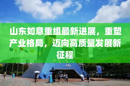 山東如意重組最新進(jìn)展，重塑產(chǎn)業(yè)格局，邁向高質(zhì)量發(fā)展新征程
