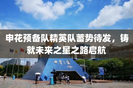申花預備隊精英隊蓄勢待發(fā)，鑄就未來(lái)之星之路啟航