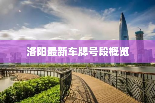 洛陽(yáng)最新車(chē)牌號段概覽