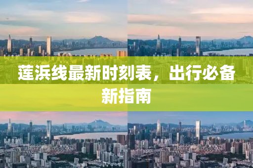 蓮浜線(xiàn)最新時(shí)刻表，出行必備新指南