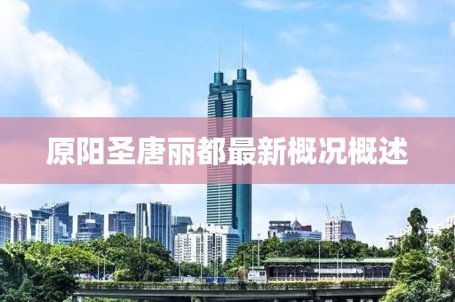 原陽(yáng)圣唐麗都最新概況概述