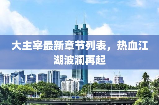 肆戰作王 第21頁(yè)