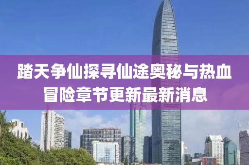 踏天爭仙探尋仙途奧秘與熱血冒險章節更新最新消息