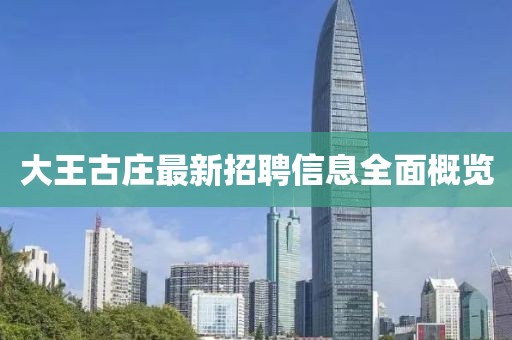 大王古莊最新招聘信息全面概覽