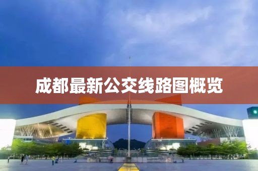 成都最新公交線(xiàn)路圖概覽