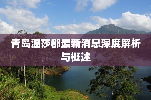 青島溫莎郡最新消息深度解析與概述