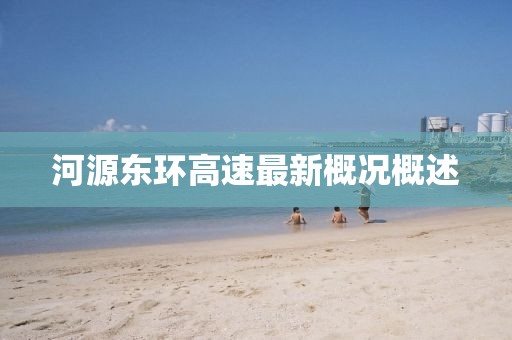 河源東環(huán)高速最新概況概述