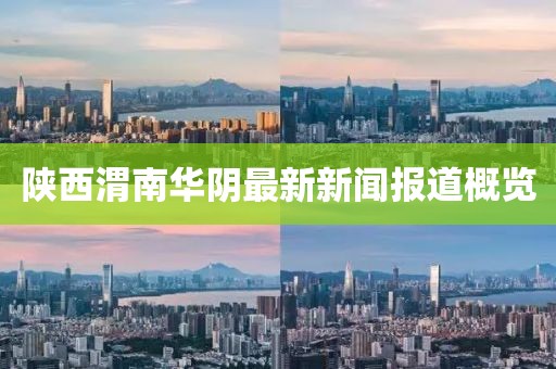陜西渭南華陰最新新聞報道概覽