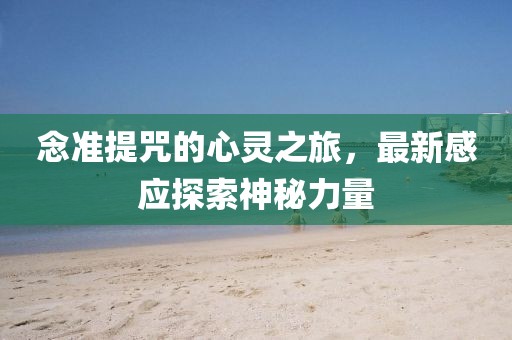 念準提咒的心靈之旅，最新感應探索神秘力量