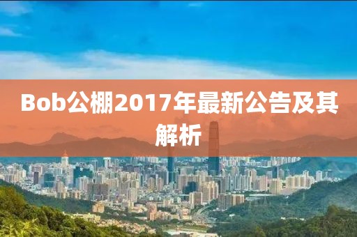 Bob公棚2017年最新公告及其解析