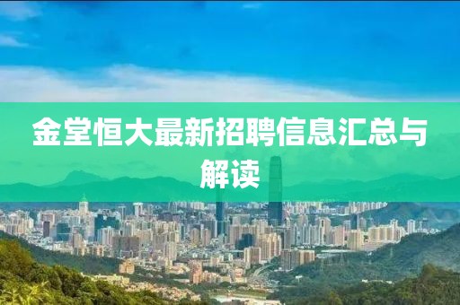 金堂恒大最新招聘信息匯總與解讀
