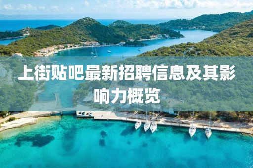 上街貼吧最新招聘信息及其影響力概覽