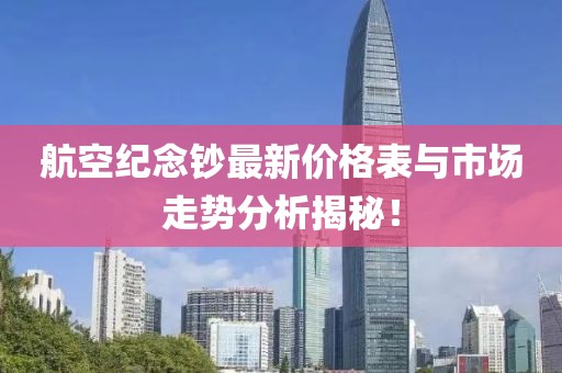 航空紀念鈔最新價(jià)格表與市場(chǎng)走勢分析揭秘！