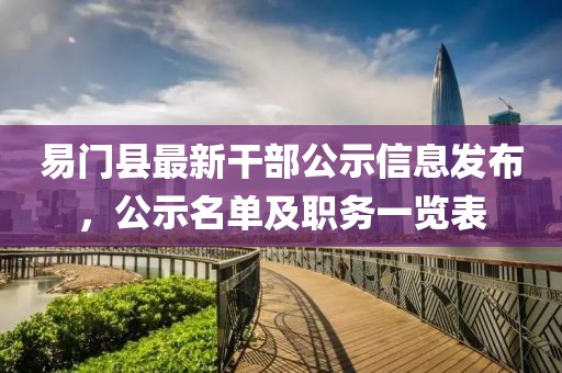 易門(mén)縣最新干部公示信息發(fā)布，公示名單及職務(wù)一覽表