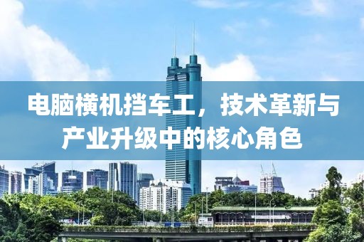 電腦橫機擋車(chē)工，技術(shù)革新與產(chǎn)業(yè)升級中的核心角色