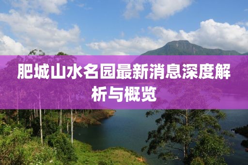 肥城山水名園最新消息深度解析與概覽