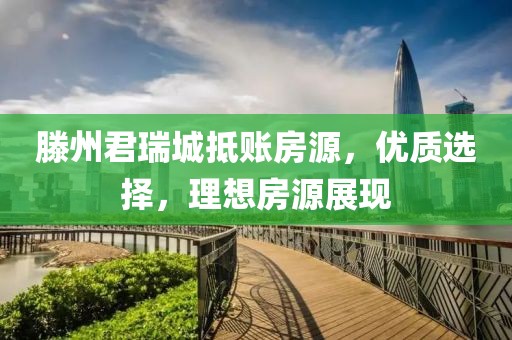 滕州君瑞城抵賬房源，優(yōu)質(zhì)選擇，理想房源展現